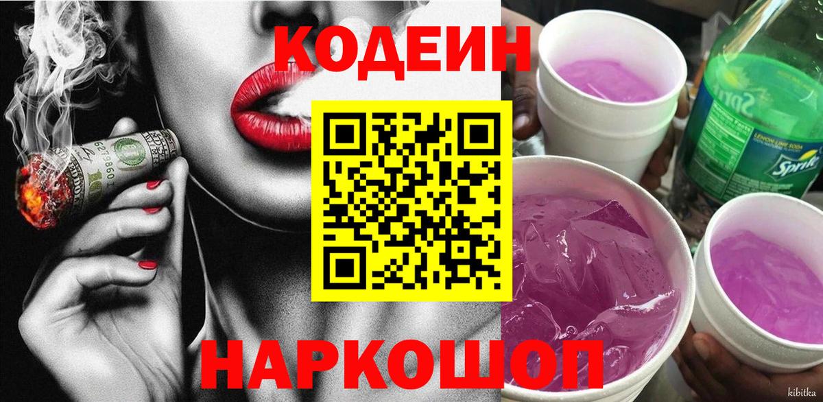 Кодеин напиток Lean (лин)  Вход с VPN  Рязань 